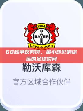 60秒争议判罚，虽小却影响深远的足球瞬间