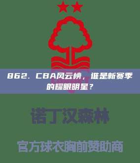 862. CBA风云榜，谁是新赛季的耀眼明星？