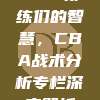 117. 教练们的智慧，CBA战术分析专栏深度解析