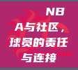 🌈 NBA与社区，球员的责任与连接