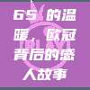 65℃的温暖，欧冠背后的感人故事