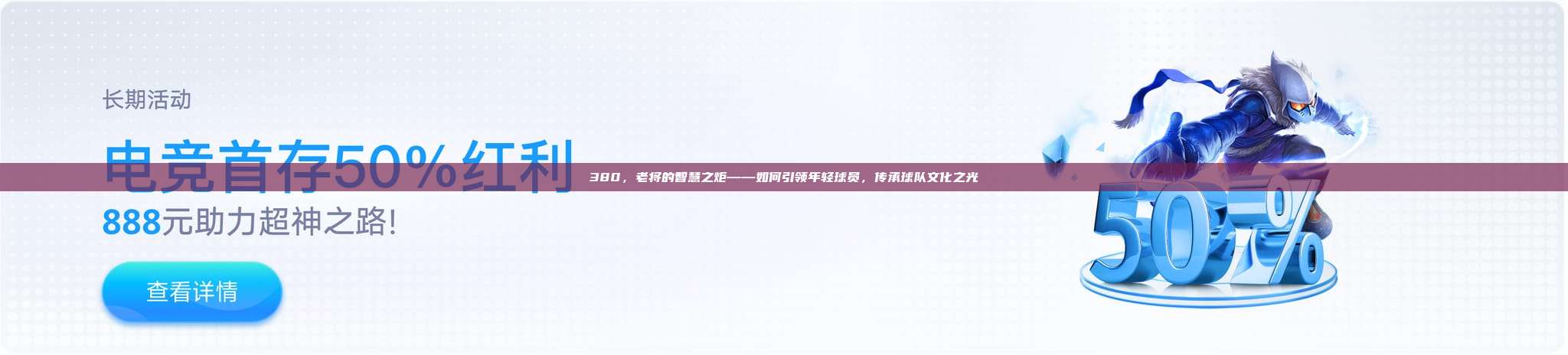 380，老将的智慧之炬——如何引领年轻球员，传承球队文化之光