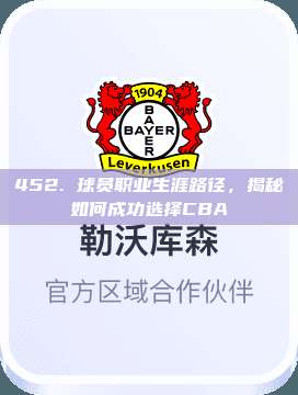 452. 球员职业生涯路径，揭秘如何成功选择CBA