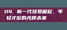 114. 新一代球员崛起，年轻才俊的光辉未来 🌈⚽