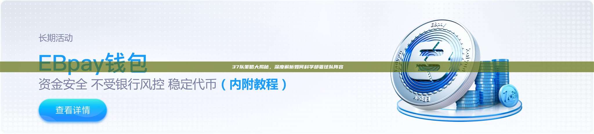 37队策略大揭秘，深度解析如何科学部署球队阵容📝🔍