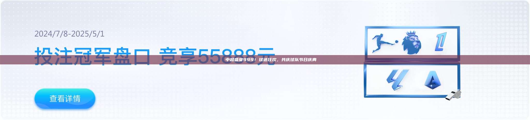 🎊 中超盛宴999！球迷狂欢，共庆球队节日庆典