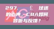 297. 🗣️ 球迷的心声，CBA如何倾听与反馈？