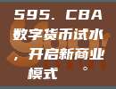 595. CBA数字货币试水，开启新商业模式💰