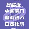 515决赛日临近，中超豪门备战进入白热化阶段！