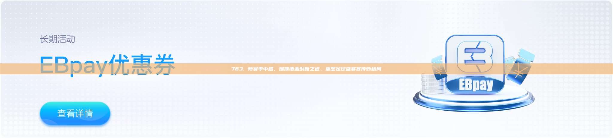 763. 新赛季中超，媒体覆盖创新之道，重塑足球盛宴宣传新格局