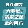 943. CBA选秀大事记，未来之星走向何方？