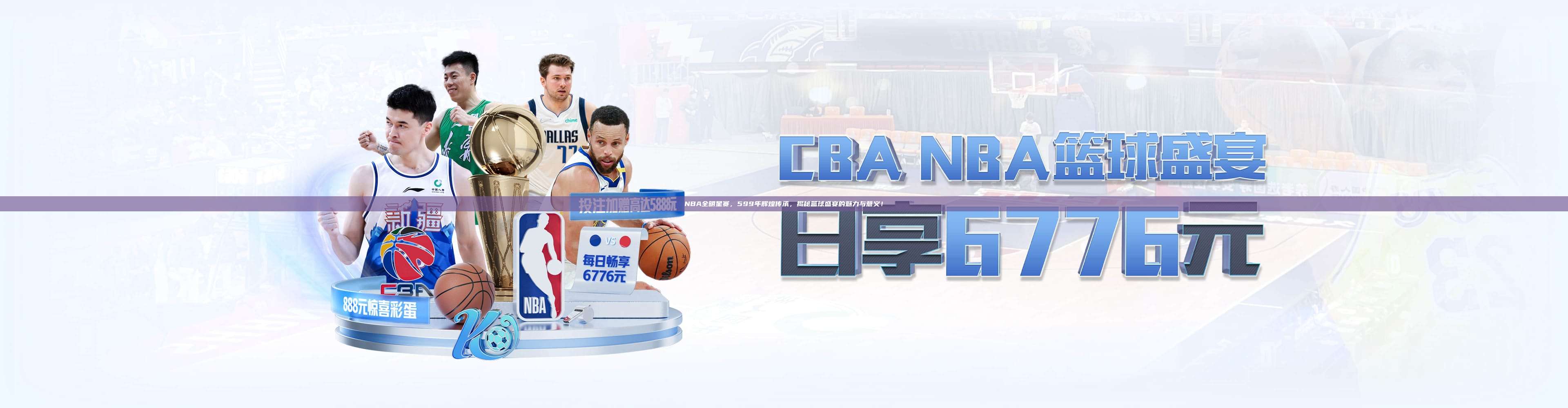 NBA全明星赛，599年辉煌传承，揭秘篮球盛宴的魅力与意义！