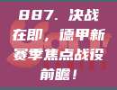 887. 决战在即，德甲新赛季焦点战役前瞻！