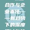 650，NBA联盟合作与企业责任——新趋势下的深度探讨与前瞻性分析