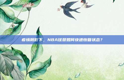 疫情阴影下，NBA球员如何快速恢复状态？