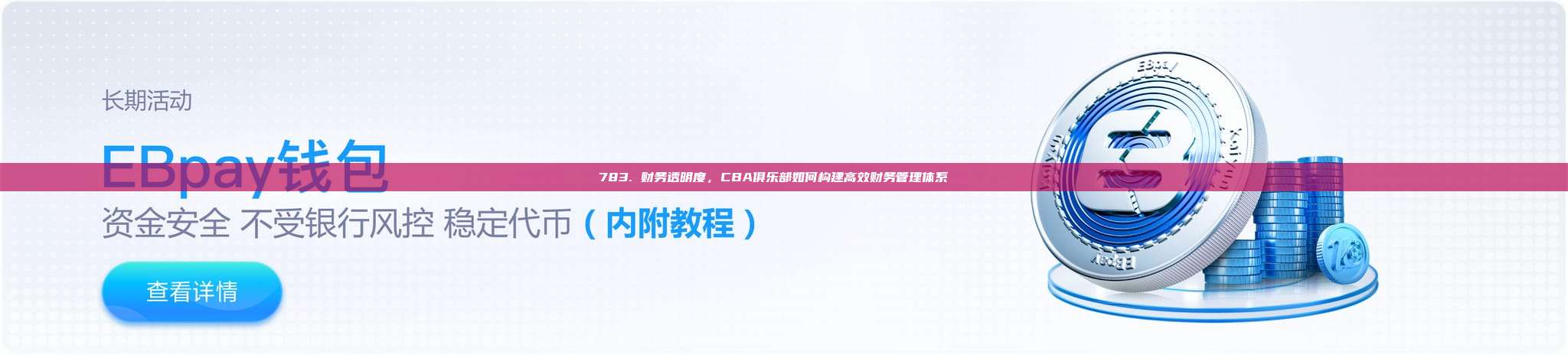 783. 财务透明度，CBA俱乐部如何构建高效财务管理体系📊