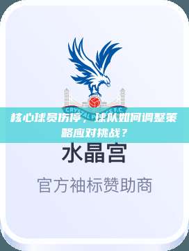 核心球员伤停，球队如何调整策略应对挑战？