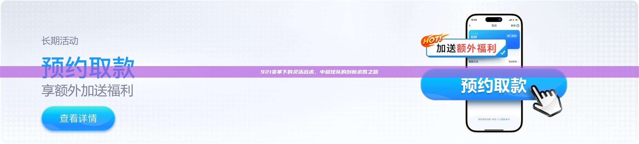 921变革下的灵活战术，中超球队的创新求胜之路