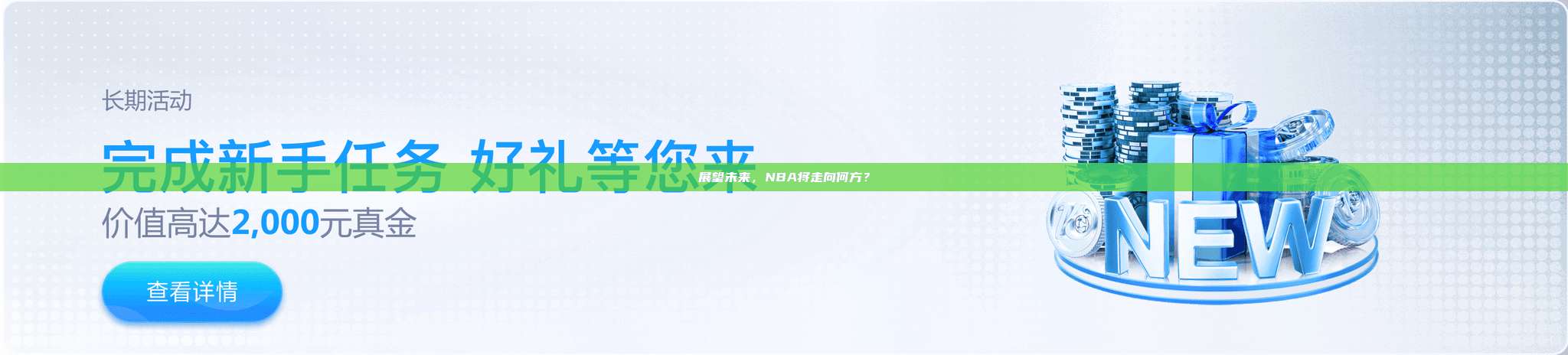 展望未来，NBA将走向何方？