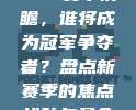 CBA赛季前瞻，谁将成为冠军争夺者？盘点新赛季的焦点战队与悬念