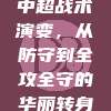 中超战术演变，从防守到全攻全守的华丽转身