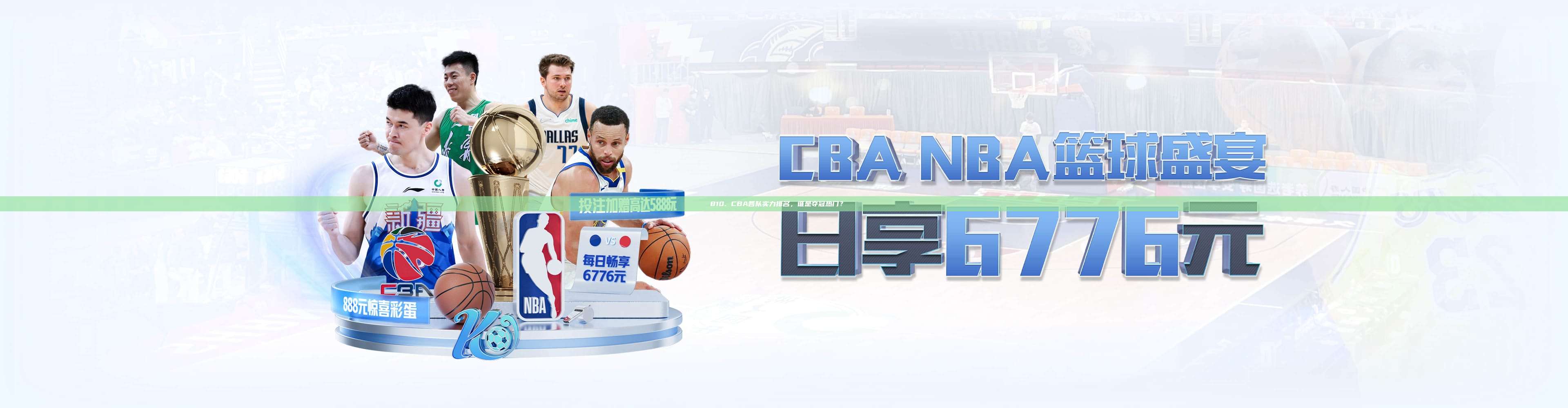 810. CBA各队实力排名，谁是夺冠热门？🏆