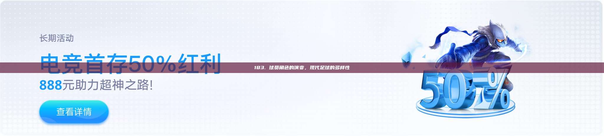 183. 球员角色的演变，现代足球的多样性⚽