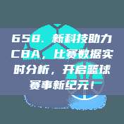 658. 新科技助力CBA，比赛数据实时分析，开启篮球赛事新纪元！