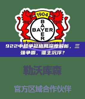 922中超争冠格局深度解析，三强争霸，谁主沉浮？