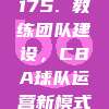 175. 教练团队建设，CBA球队运营新模式