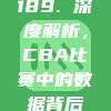 189. 深度解析，CBA比赛中的数据背后