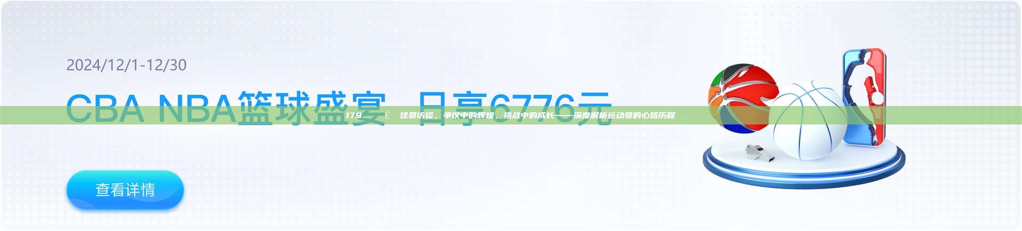 179. 🗣️ 球员访谈，争议中的辉煌，挑战中的成长——深度解析运动员的心路历程