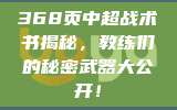 368页中超战术书揭秘，教练们的秘密武器大公开！