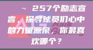 💬 257个励志宣言，探寻球员们心中的力量源泉，你最喜欢哪个？