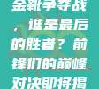 166. 欧冠金靴争夺战，谁是最后的胜者？前锋们的巅峰对决即将揭晓！