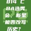 814 CBA选秀会，新星能否改写历史？✨