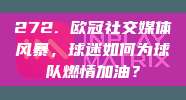 272. 欧冠社交媒体风暴，球迷如何为球队燃情加油？