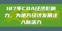 187年CBA经济影响力，为地方经济发展注入新活力