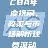 CBA年度视角，政策与市场解析球员流动