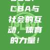 885. CBA与社会的互动，体育的力量！✊