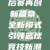 CBA季后赛再创新篇章，全新模式引领篮球竞技新潮流！