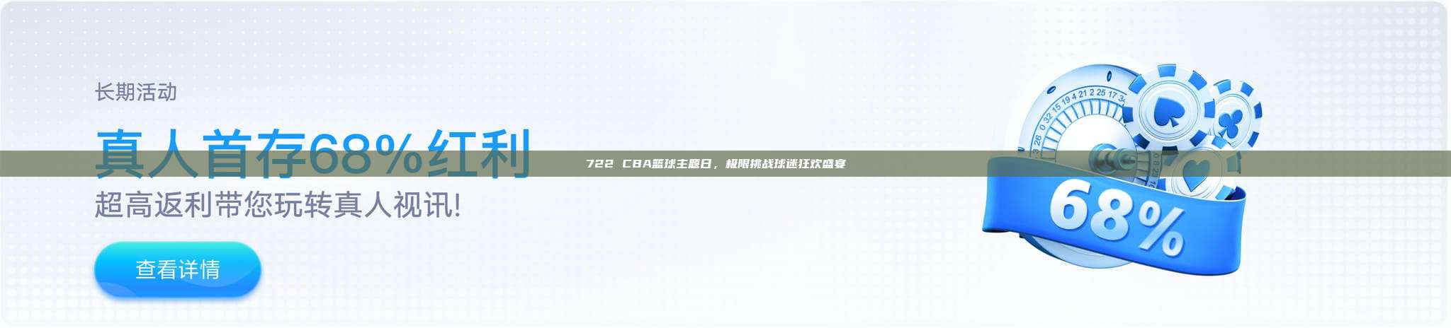 722 CBA篮球主题日，极限挑战球迷狂欢盛宴🌟