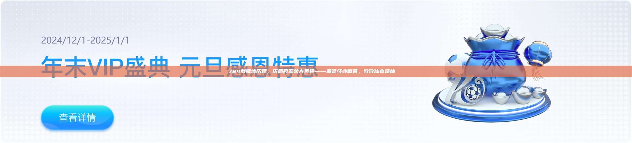 784载辉煌历程，历届冠军荣光再现——重温经典瞬间，致敬体育精神🌟