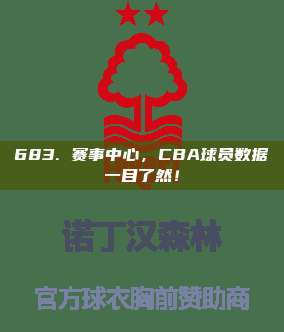 683. 赛事中心，CBA球员数据一目了然！