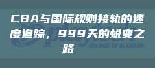 CBA与国际规则接轨的速度追踪，999天的蜕变之路📏