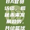 433期CBA官员访谈，揭秘未来发展趋势，共绘篮球繁荣蓝图