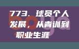 773. 球员个人发展，从青训到职业生涯📈