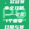 不容错过，欧冠赛事全攻略——281个重要日期与赛事一览