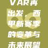 VAR再出发，西甲新赛季的变革与未来展望