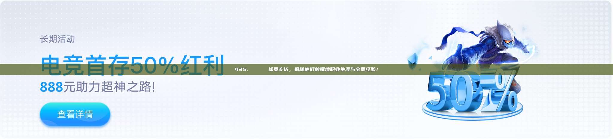 435. 🎙️ 球员专访，揭秘他们的辉煌职业生涯与宝贵经验！